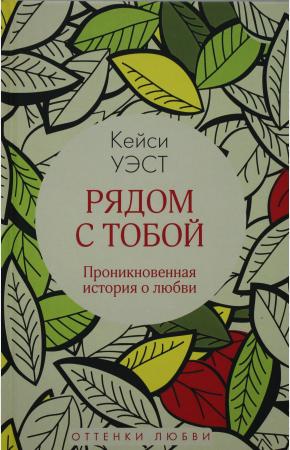  Рядом с тобой: роман