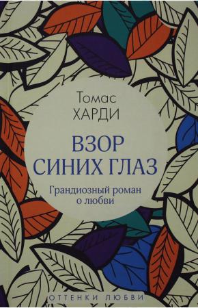  Взор синих глаз: роман