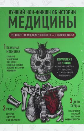  Лучший нон-фикшн об истории медицины. Комплект из 3 книг: «Безумная медицина. Странные заболевания и