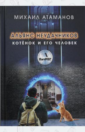 Альянс неудачников. Котенок и его человек