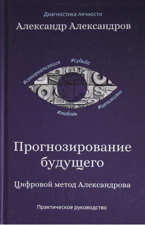  Прогнозирование будущего. Цифровой метод Александрова