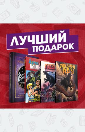  Подарочный набор комиксов 