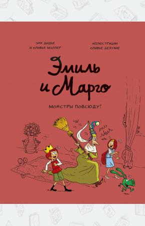  Эмиль и Марго. Монстры повсюду!