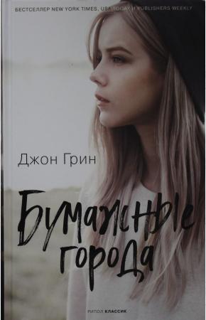  Бумажные города
