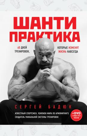  Шанти практика: 60 дней тренировок, которые изменят жизнь навсегда (+CD)