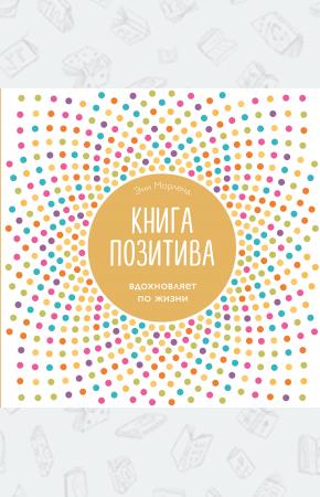  Книга позитива. Вдохновляет по жизни (белая)