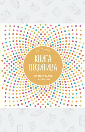  Книга позитива. Вдохновляет по жизни (белая)