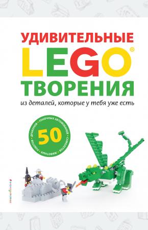 LEGO Удивительные творения
