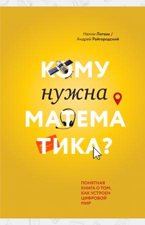  Кому нужна математика? Понятная книга о том, как устроен цифровой мир