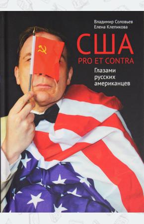  США. PRO ET CONTRA. Глазами русских американцев