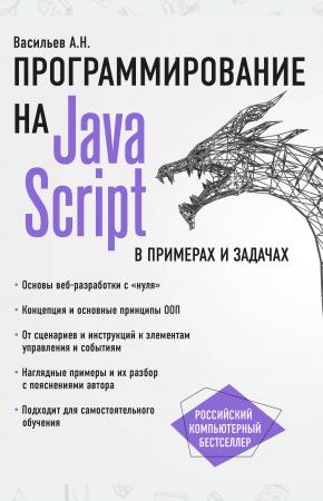  JavaScript в примерах и задачах