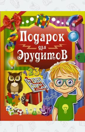  Подарок для эрудитов