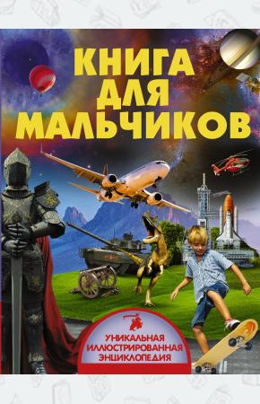  Книга для мальчиков