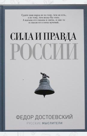  Сила и правда России.