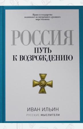  Россия. Путь к возрождению.