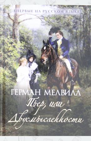  Пьер, или Двусмысленности