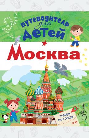  Путеводитель для детей. Москва
