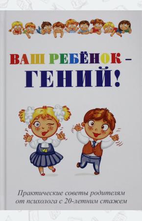  Ваш ребенок - гений!