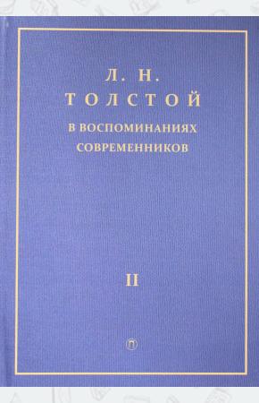  Толстой Л.Н. в воспоминаниях современников: сборник. В 2 т. Т. 2