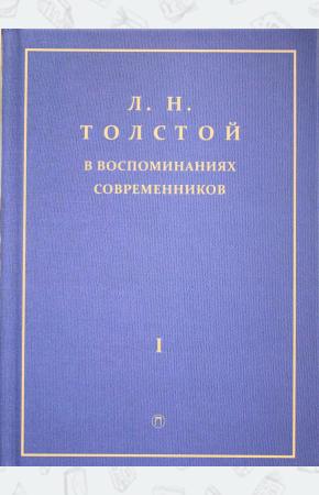  Толстой Л.Н. в воспоминаниях современников: сборник. В 2 т. Т. 1