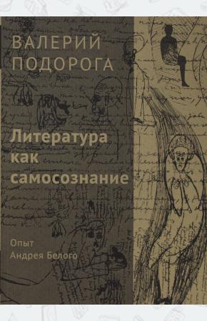  Литература как самосознание. Опыт Андрея Белого