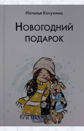  Новогодний подарок