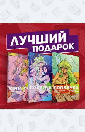  Полное собрание комиксов 