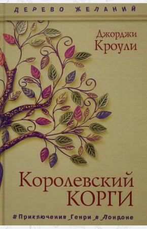  Королевский корги