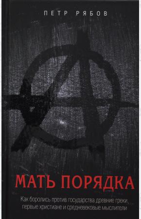  Мать порядка. Как боролись против государства древние греки, первые христиане и средневековые мыслит