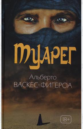  Туарег. Воин пустыни