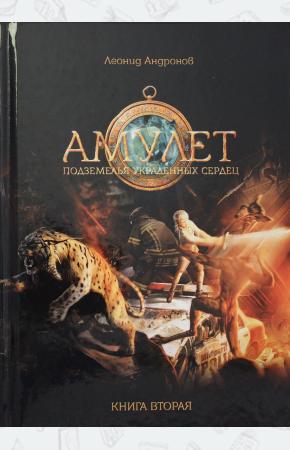  Амулет: Подземелье украденных сердец. Кн. 2