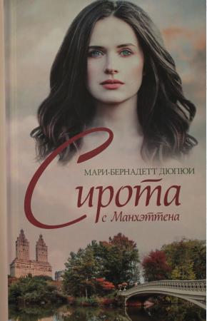  Сирота с Манхэттена