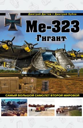  Ме-323 