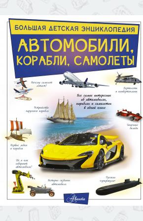  Автомобили, корабли, самолеты