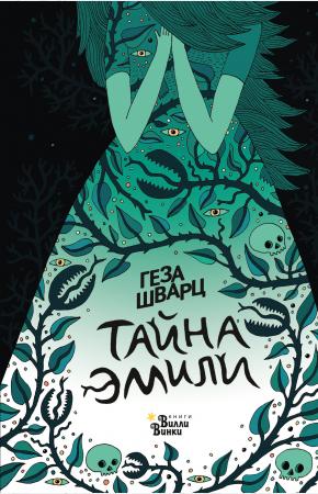  Тайна Эмили