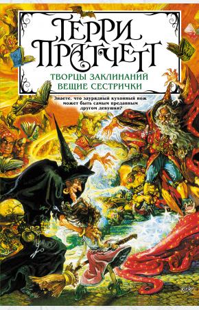  Творцы заклинаний. Вещие сестрички