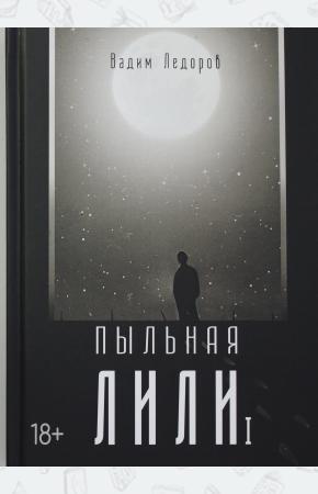  Пыльная Лили. Кн. 1