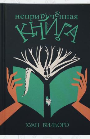  Неприручённая книга