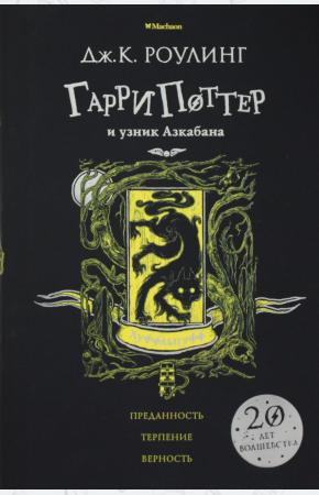  Гарри Поттер и узник Азкабана (Хуффльпуфф)