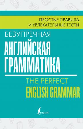  Безупречная английская грамматика: простые правила и увлекательные тесты
