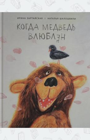  Когда медведь влюблён.