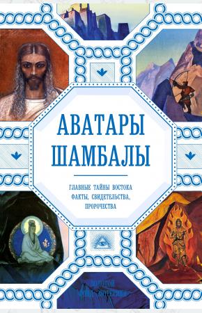  Аватары Шамбалы. Главные тайны Востока: факты, свидетельства, пророчества