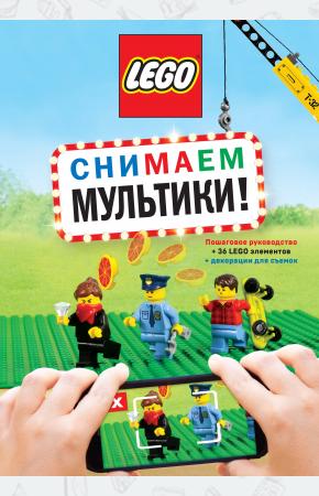  LEGO Снимаем мультики. Пошаговое руководство (+ 36 LEGO элементов + декорации для съемок)