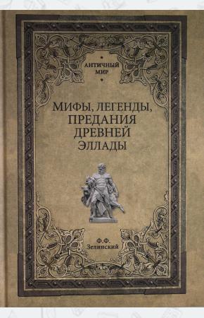  Мифы, легенды, предания Древней Эллады