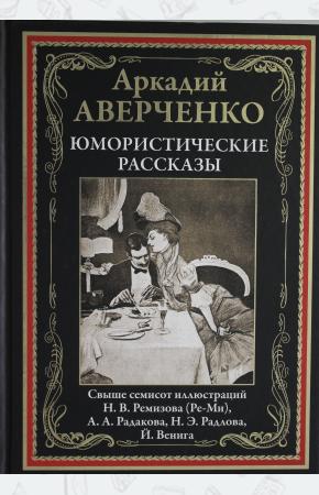  Юмористические рассказы.  Свыше семисот иллюстраций Ремизова.Н.В., Вениг Й., Радакова А.А., Радлова