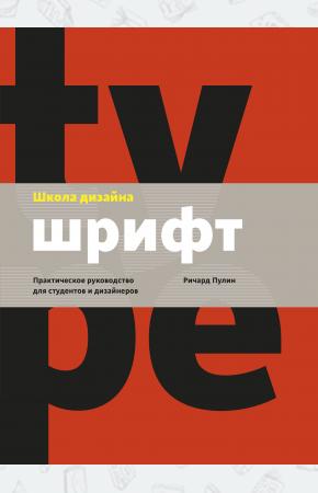  Школа дизайна: шрифт. Практическое руководство для студентов и дизайнеров