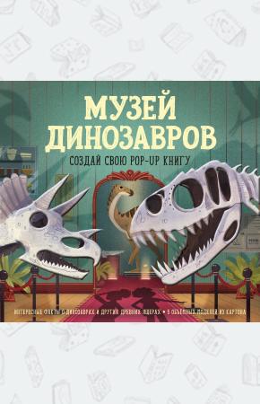  Музей динозавров. Создай свою pop-up книгу