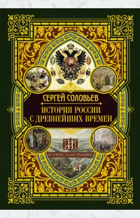  История России с древнейших времен