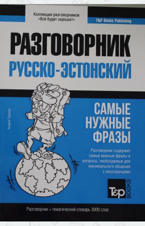  Русско-эстонский разговорник и тематический словарь 3000 слов