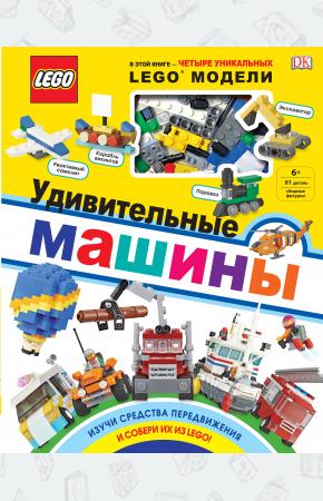  LEGO Удивительные машины (+ набор из 61 элемента)